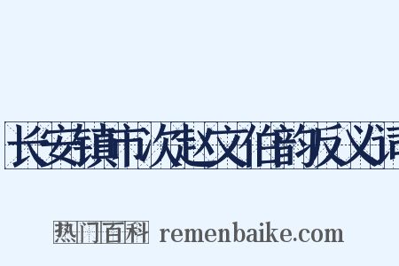 长安镇市次赵文伯韵反义词是什么意思的图片